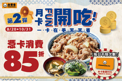 至吉野家各門市購買99元吉享卡，憑卡消費全品項85折