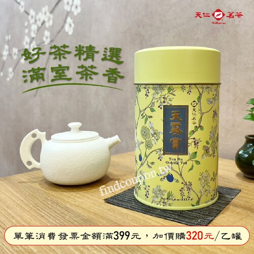 即日起~9/29,消費滿額即可享天霧賞加價購320元 ~ 喫茶趣 - 找優惠