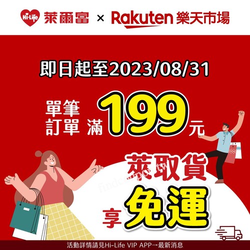即日起至2023/8/31，樂天市場下單滿199元，選小萊取貨享免運