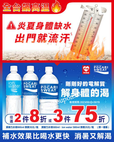 寶礦力、900ml，ion water 580ml，任選2件8折、3件75折