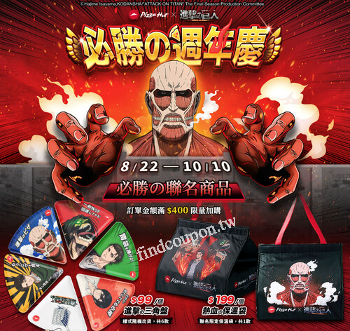 必勝の巨人祭 第②彈，週年慶熱血開戰，全球獨家發行限量聯名商品