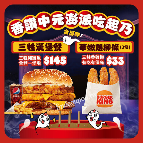 3條華嫩雞柳條澎湃餐特價178元，中元三牲漢堡餐特價145元