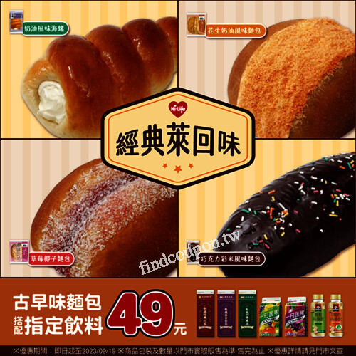 四款經典麵包一次滿足，任選一款搭配指定飲料合購49元