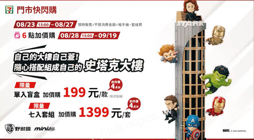 完成指定動作，就有機會獲得【限量史塔克大樓單入盲盒公仔】