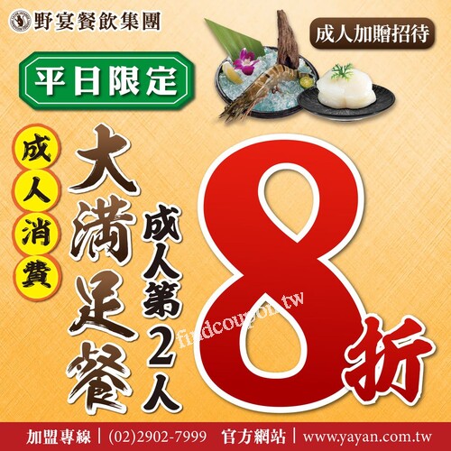 成人消費大滿足餐第二人八折，各種燒肉海鮮逸品吃到飽