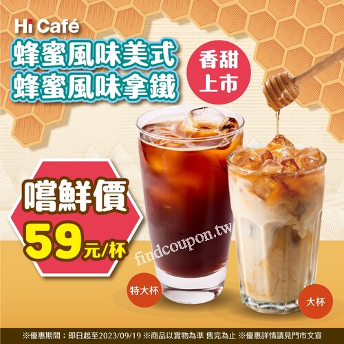 大杯蜂蜜風味拿鐵，特大杯蜂蜜風味美式，嚐鮮價59元
