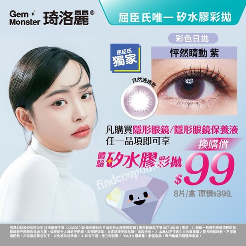 完成指定動作，享矽水膠彩拋   怦然睛動 紫 換購價 $99