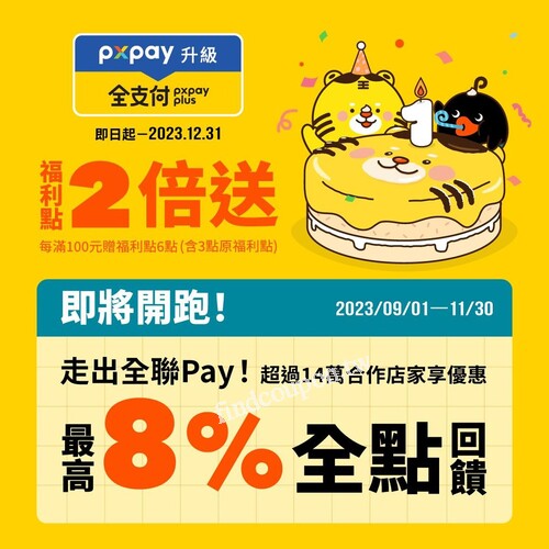 PX Pay升級全支付，消費滿百 ，福利點數兩倍送