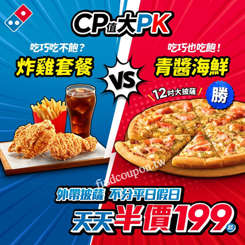 不分平日假日 ，無需優惠券，天天半價外帶199元起