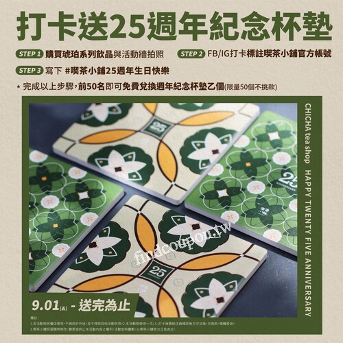 完成指定動作，，即可參加抽獎【週年紀念杯墊】乙組兩入