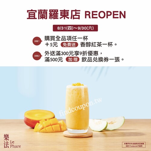 8/31～09/30羅東店，購買全品項任一杯+5元送香醇紅茶1杯