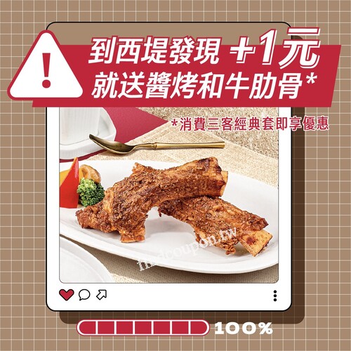消費3客經典套餐，+1元就能享 醬烤和牛肋骨 乙份