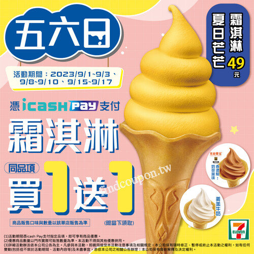 九月不孤單，五六日好康看這邊，憑icashPay支付霜淇淋同品項買