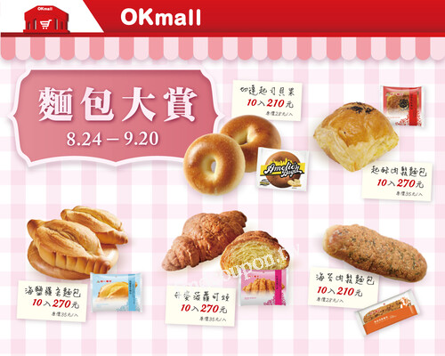 把開學早餐一次搞定，即日起~9/20 OKmall 麵包大賞