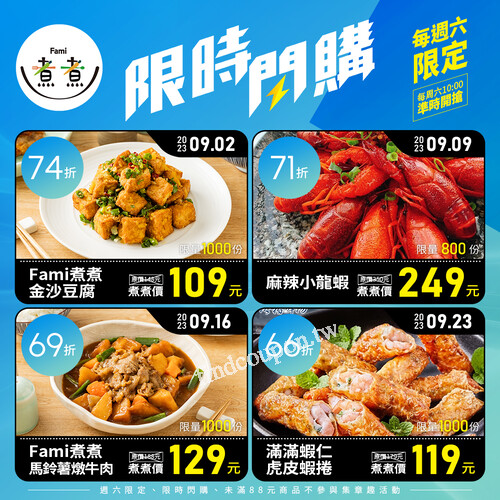 Fami煮煮~週六【限時閃購】每周六10:00開搶