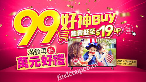 99好神BUY_9月全館滿額，抽萬元豪禮