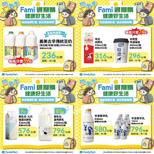 Fami週期購~開學季，鮮乳豆漿訂閱量販價