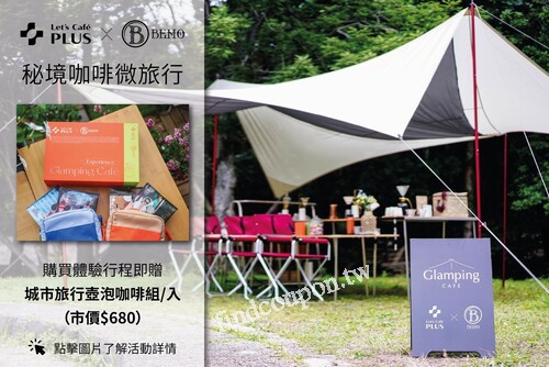 【Let’s Café PLUS x BEMO Café l 野奢咖啡體驗活動】