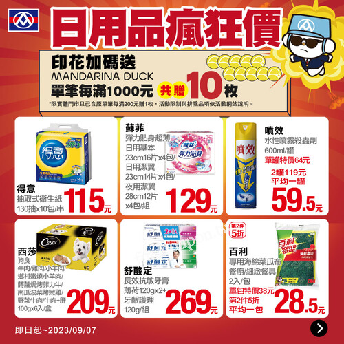 日用品瘋狂價印花加碼送起來，單筆每滿1000元共贈10枚印花