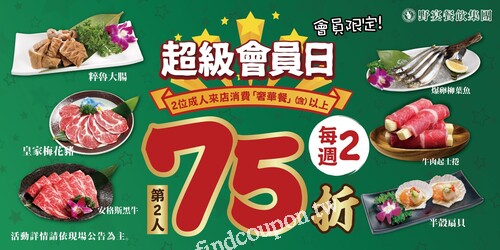 週二超級會員日，2位成人來店消費『奢華餐』(含)以上享第2人75折