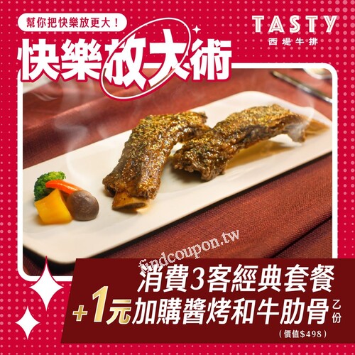 消費3客經典套餐，+1元再送 醬烤和牛肋骨 乙份