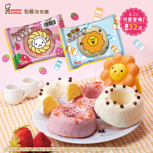 即日起～9/19(二，Mister Donut甜甜圈 ， 任 選 兩 件 省 10 元
