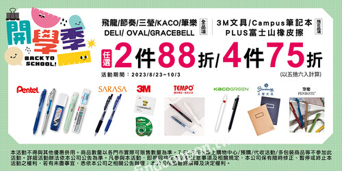 歡慶開學季！迎接新學期，指定文具十大品牌，2件88折4件75折
