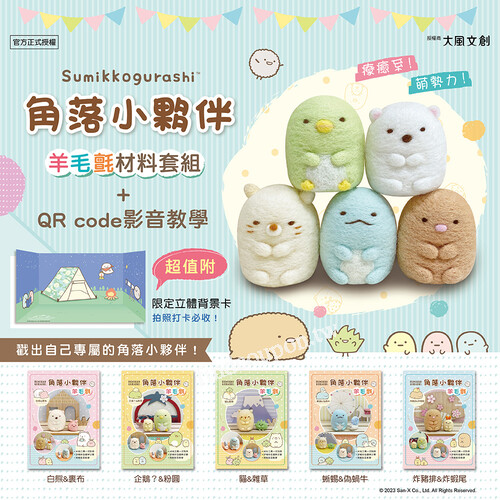 超萌《角落小夥伴》由日本正版授權的「羊毛氈」手作材料包來囉