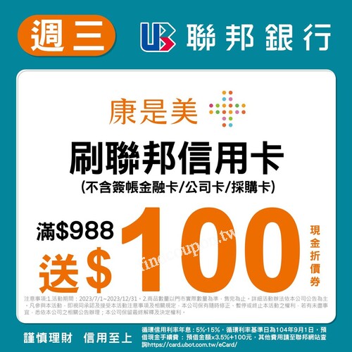 週三刷聯邦信用卡，全店整筆結帳金額達988以上，送100現金折價券