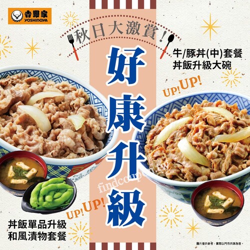 吉野家秋日激賞 好康升級，升級大碗、升級套餐、升級飲料