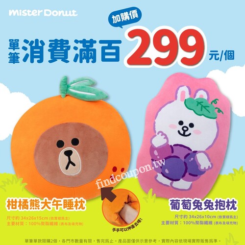 單筆消費滿100元，即可享Q萌抱枕  加購價299 元/個