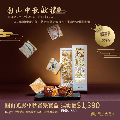 圓山禮盒限時優惠，下單贈$200購物金(訂單需完成取貨且無退貨）