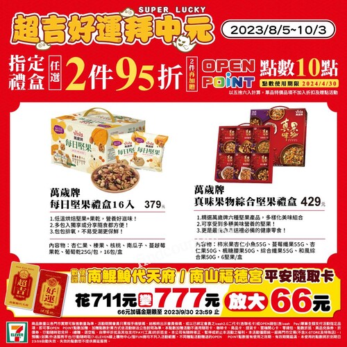 指定禮盒任選2件95折，2件再加贈OPENPOINT點數10點