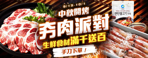 夯肉派對_生鮮滿千登記送百(訂單需完成取貨且無退貨)