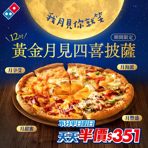 達美樂黃金月見四喜披薩，不分平日假日，天天都半價
