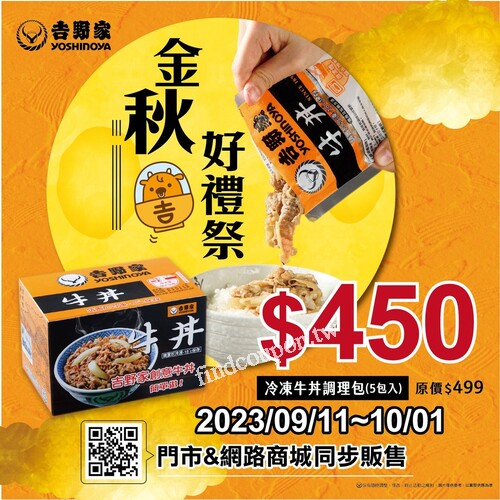2023/09/11 ~ 10/01，「吉野家 冷凍牛丼禮盒」 優惠價 450元 /盒