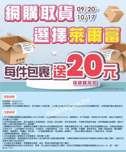 在電商平台購物完成指定動作小白單出券領取萊爾富20元滿額購物金