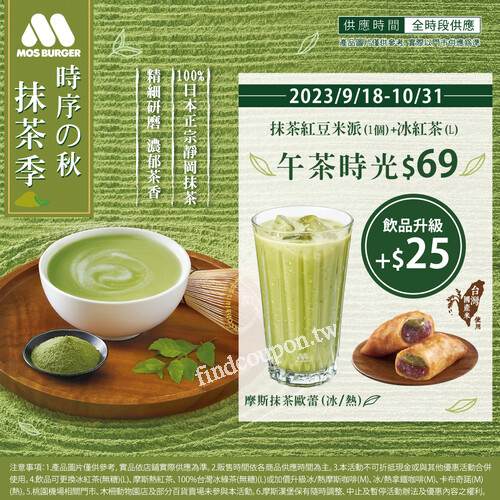 摩斯抹茶歐蕾(冰/熱)✚抹茶紅豆米派(1個)，優惠價$99