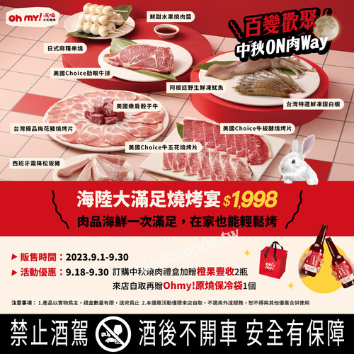 2023/9/18~9/30，訂購中秋燒肉禮盒，加碼送橙果豐收2瓶