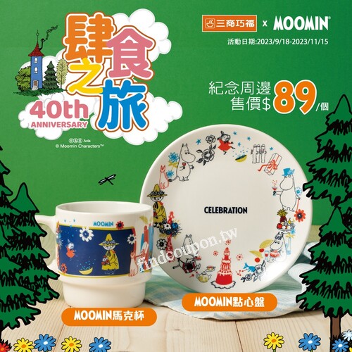 三商巧福特別攜手MOOMIN 推出「40週年紀念周邊」