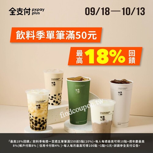 每週一到五，至喫茶小舖消費，全支付單筆消費滿50元最高18%回饋