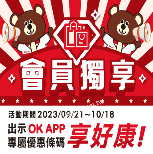 2023/09/21-2023/10/18，天天好利送，出示OK APP拿好康