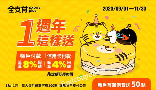 全支付週年慶，帳戶付款，筆筆錄8%回饋，信用卡付款，筆筆4%回饋