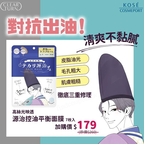 日本KOSE 源治控油平衡面膜，限時加購7片只要$179