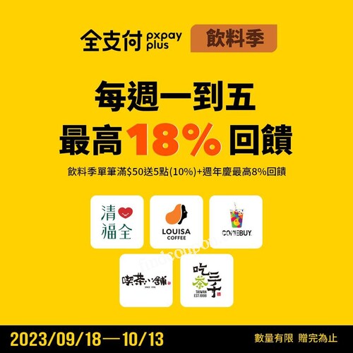 飲料季 全支付週年慶加碼，單筆消費滿50元，可享全點5點回饋