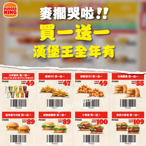 八種買一送一，漢堡王全年都有喔，天天爽爽吃啦