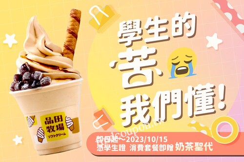 即日起-2023/10/15，憑學生證消費任一套餐贈送【奶茶聖代】