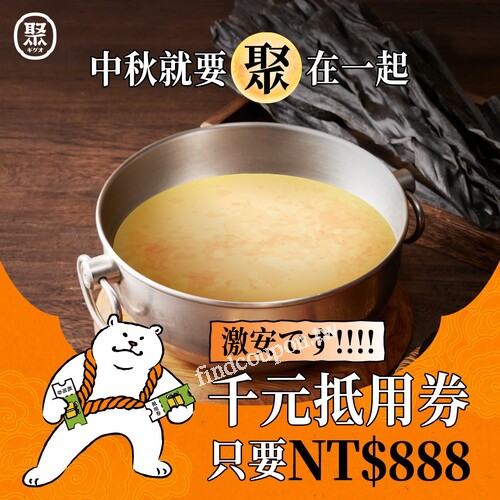 現在MOMO王品鍋物千元抵用券，只要888元！超級划算