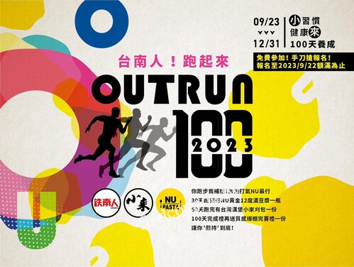 2023 OUTRUN100 ，報名完成即可獲得NU PASTA 85折優惠券1張