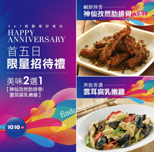 週年慶首五日限定贈菜，精心挑選神仙孜然肋排骨及雲耳腐乳嫩雞